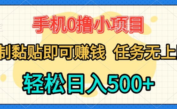 手机0撸小项目 复制粘贴即可赚钱 轻松日入500+ 任务无上限