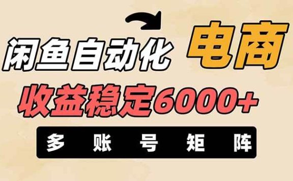 王炸项目,闲鱼自动化电商,月收益稳定6000+,零风险长期盈利【支持多账号矩阵布局】