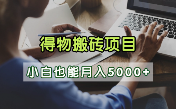 得物视频号创作激励,去重软件加持爆款视频,矩阵玩法月入2万+