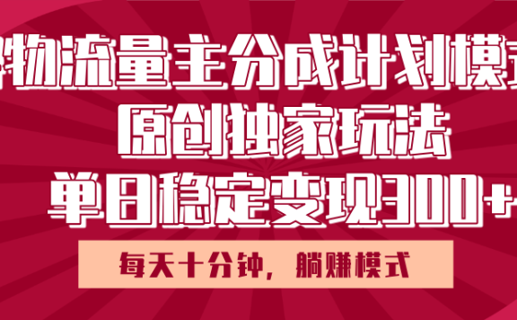 得物流量主原创独家玩法,每天操作十分钟,无脑躺赚,单日稳定变现多张