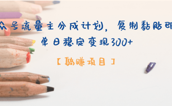 公众号流量主分成计划,【躺赚项目】复制黏贴即可,单日稳定变现300+