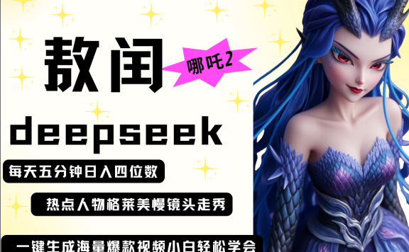 deepseek+哪吒2敖润姑姑走秀+爆款视频   起号快  爆款多 每天五分钟 变现路子非常广 日入四位数 小白 宝妈 上班族副业 都可以轻松做毫无压力