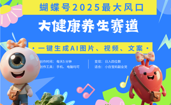 蝴蝶号器官养生赛道+豆包 AI快速产出爆款视频   起号快  带货超级猛 每天仅需五分钟 变现路子广 日入五位数 小白 宝妈 上班族副业 轻松躺赚