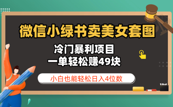 微信小绿书卖美女套图,冷门暴利项目,一单轻松赚49块,小白也能轻松日入4位数