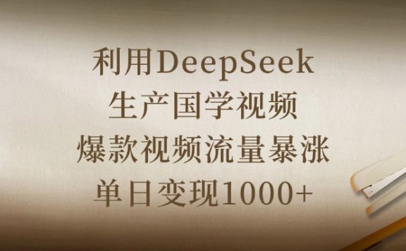 利用DeepSeek生产国学视频,爆款视频流量暴涨,单日变现1000+