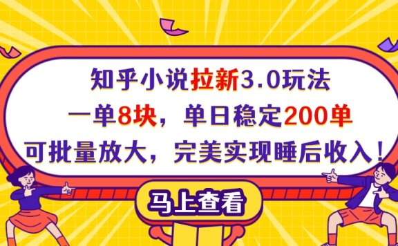 知乎小说拉新3.0玩法，一单8块，单日稳定200单，可批量放大，完美实现睡后收入！