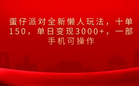 蛋仔派对全新懒人玩法,十单150,单日变现3000+,一部手机可操作
