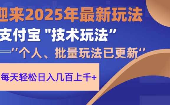 2025支付宝分成最新玩法、一部手机、小白轻松日收几百+