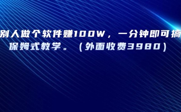 靠帮别人做个软件赚100W,一分钟即可搞定,保姆式教学。(外面收费3980)