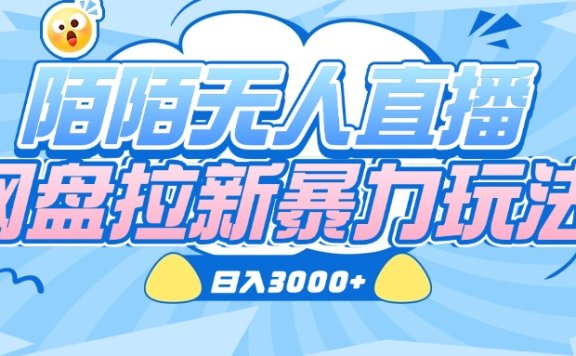 陌陌无人直播,网盘拉新暴力玩法,日入3000+