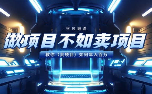 做项目不如卖项目,教你(卖项目)如何年入百万