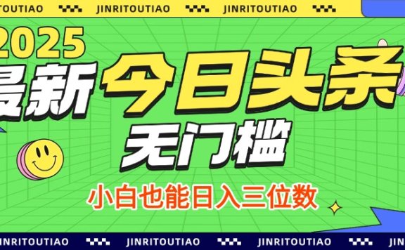 最新头条火爆赛道,无门槛操作简单,小白也能日入三位数