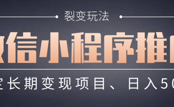 【微信小程序推广】 裂变玩法、稳定长期变现项目,日入500+