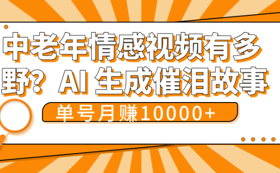 中老年情感视频有多野?AI 生成催泪故事,单号月变现10000+