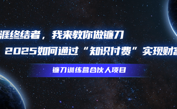 韭菜生涯终结者,我来教你做镰刀,2025如何通过“知识付费”实现财富自由