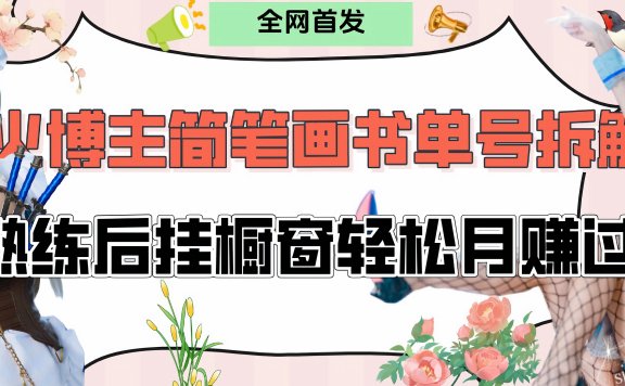 拆解爆火简笔画书单号,熟练后挂橱窗售卖书籍产品轻松月赚上万