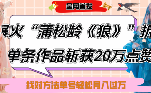 抖音爆火“蒲松龄《狼》”实战拆解,仅6条作品涨粉24W,单条作品收获20万点赞,找对方法轻松起号月入过万