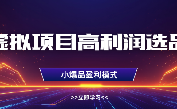 淘宝虚拟高利润玩法,高客单选品技巧,单店月入1W+