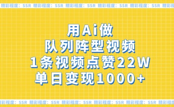 用Ai做队列阵型视频,1条视频点赞22W,单日变现1000+