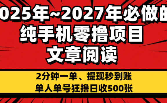 2025~2027年必做的纯手机零项目，文章阅读、在线签到，阅读2分钟一单，签到6秒拿红包，单人单号狂撸日收500+，提现秒到账