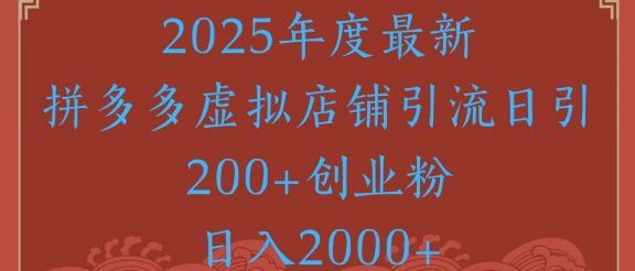 绝密引流秘籍，拼多多虚拟店铺引流，日引500+！