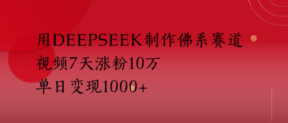 用Deepseek制作佛系赛道，视频7天涨粉10万单日变现1000+
