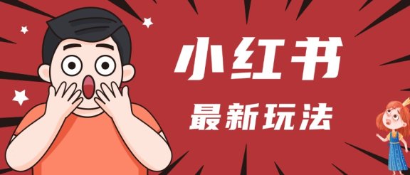 小红书人最新玩法，一条笔记点赞3W+，轻松日入1000+，小白秒上手
