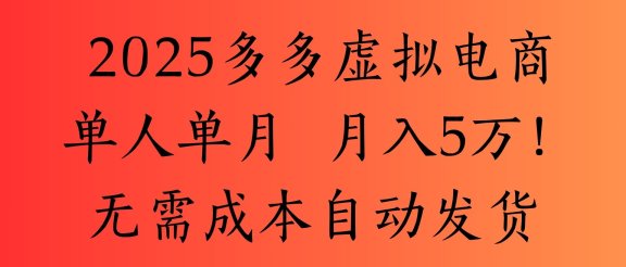 2025最新多多虚拟电商  单人单月  月入5万保姆级教程！