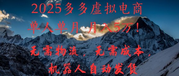 2025多多虚拟电商单人单月月入5万，无需物流，无需成本，机器人自动发货！