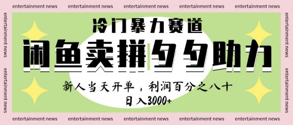 闲鱼 冷 门 暴力 赛 道， 一 单 80% 利 润 ， 新人 轻 松日入 1000+