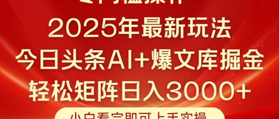今日头条2025年最新玩法，思路简单，复制粘贴，轻松实现矩阵日入3000+