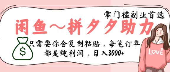 闲鱼-拼夕夕助力,新人当天开单,利润百分之八十,只需要你会复制粘贴,日入3000+