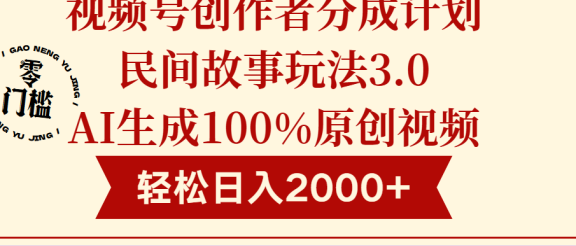 视频号创作者分成民间故事玩法3.0，100%原创视频高收益，轻松日入2000+