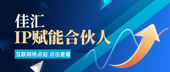 佳汇IP赋能合伙人介绍！！！