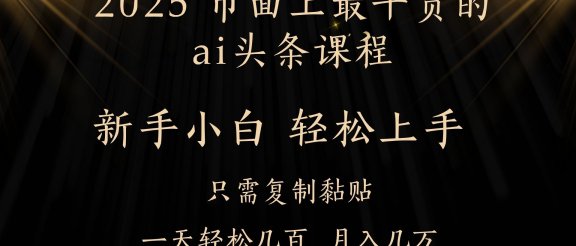 AI头条搬砖，零门槛，可矩阵放大，几分钟一篇，小白轻松500+