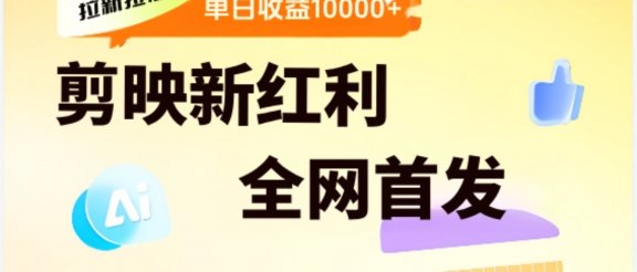剪映拉新全流程 日入三五千 2025新风口