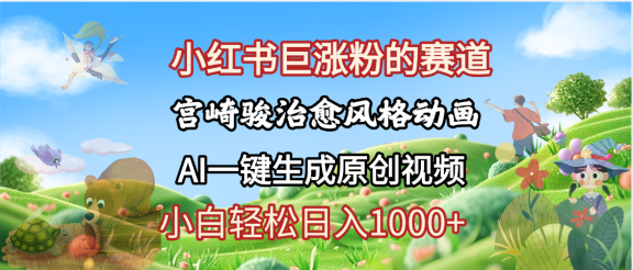 抖音、小红书、视频号、宫崎骏风格动画制作,一键生成流量暴涨,轻松日入1000+