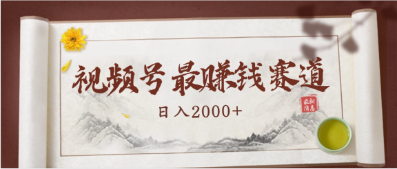 2025视频号惊爆玩法来袭！聚焦老年养生赛道，无脑搬运爆款视频，轻松日入2000+
