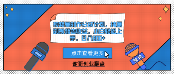 视频号创作分成计划，纯原创视频告收益，小白轻松上手，日入800+