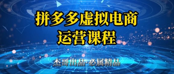 拼多多虚拟资料项目，从起店到出单全套系列教程，从0到1，小白也可以轻松上手