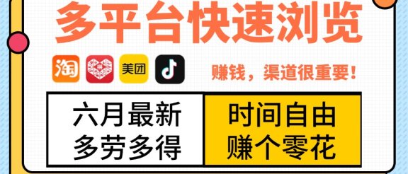 抖音淘宝拼多多美团，多平台快速浏览，6月最新项目，利用碎片时间，赚个零花，时间自由，多劳多得