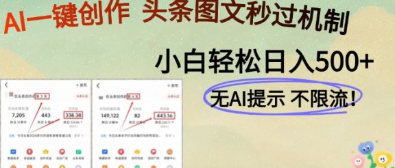 AI黑科技一键创作，轻松破机制，头条图文轻松日入500+