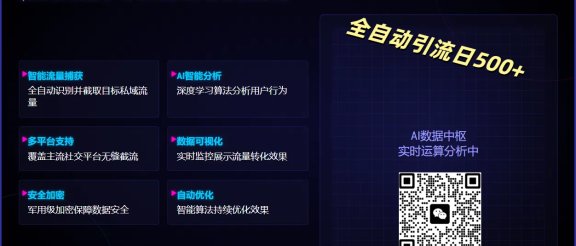 全自动私域截流黑科技工具——全自动引流日500+