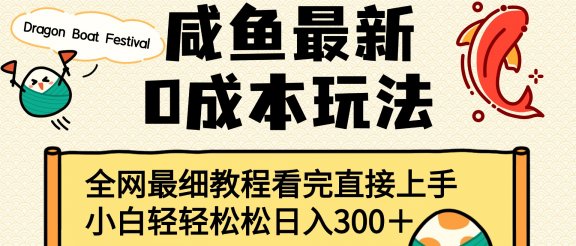 咸鱼最新0成本玩法，全网最细教程看完直接上手小白轻松日入300＋