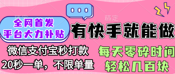 全网首发项目, 有快手就能做, 每天零碎时间轻松几百块