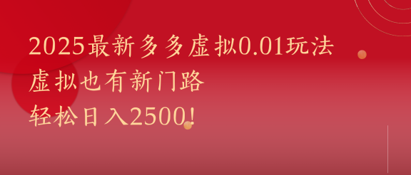 2025最新多多虚拟0.01玩法！虚拟也有新世界，轻松日入2500!