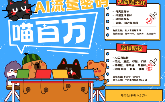 AI+宠物+旅行2025最火流量密码 轻松用AI宠物做文旅账号 可带货,带酒店,可以带行程,旅行社 小白三分钟学会 N种变现渠道 月入五位数  管道收益