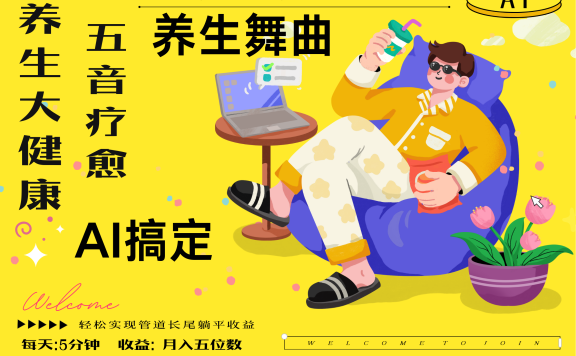 AI+养生+疗愈 五音疗愈另辟蹊径做养生 流量条条百万爆款 十条视频涨粉7万 小白三分钟学会 N种变现渠道 月入五位数  管道收益长尾收益都安排上