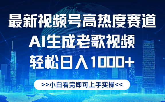 最新视频号高热度赛道,Ai生成老歌视频,小白也可轻松日入1000➕