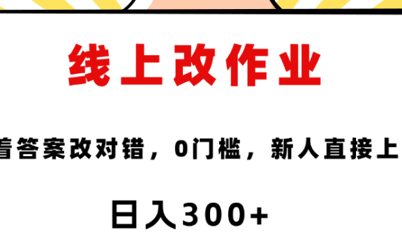 这个项目是通过批改作业来赚取收益,非常的简单,不需要你有多高的学历,只要认识字就可以,非常适合在家的宝妈,和想要兼职的大学生,批改的作业都会给你答案,你只需要选择正确错误即可